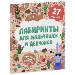 Лабиринты. Лабиринты для мальчишек и девчонок