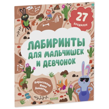 Лабиринты. Лабиринты для мальчишек и девчонок