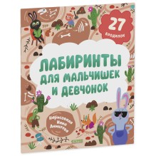 Лабиринты. Лабиринты для мальчишек и девчонок