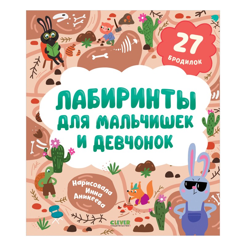 Лабиринты. Лабиринты для мальчишек и девчонок