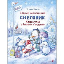 Самый маленький снеговик. Каникулы у бабушки и дедушки. Зимние сказки