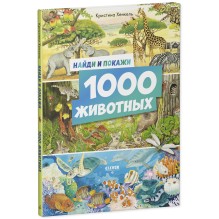 Найди и покажи. 1000 животных