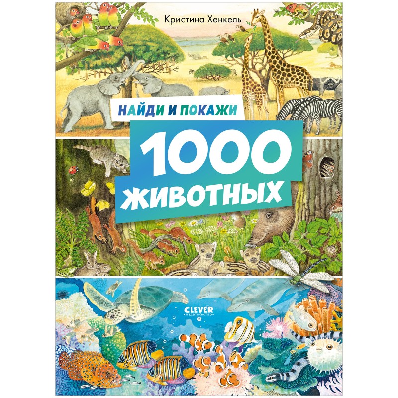 Найди и покажи. 1000 животных