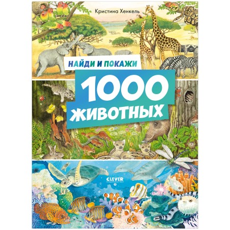 Найди и покажи. 1000 животных