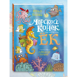 Морской конёк по имени Ёк