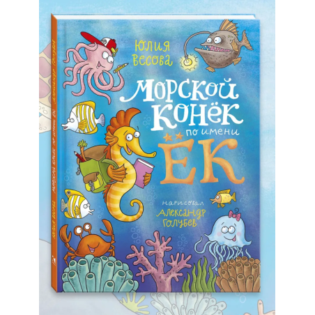 Морской конёк по имени Ёк