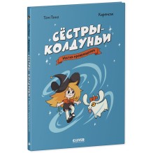 Комикс. Сёстры-колдуньи. Магия превращения