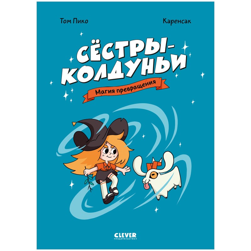 Комикс. Сёстры-колдуньи. Магия превращения