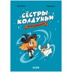 Комикс. Сёстры-колдуньи. Магия превращения