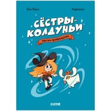 Комикс. Сёстры-колдуньи. Магия превращения