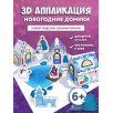 3Д аппликация. Новогодние домики. Ледяная деревня