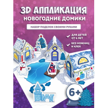 3Д аппликация. Новогодние домики. Ледяная деревня