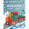 3Д аппликация. Новогодний паровозик