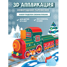 3Д аппликация. Новогодний паровозик