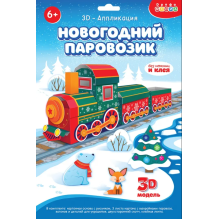 3Д аппликация. Новогодний паровозик