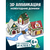 3D-аппликация Новогодние домики