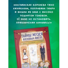 Тайны музея восковых фигур. Дело о пропавшей королеве