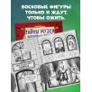 Тайны музея восковых фигур. Дело о пропавшей королеве