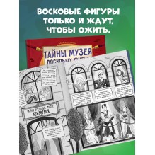 Тайны музея восковых фигур. Дело о пропавшей королеве