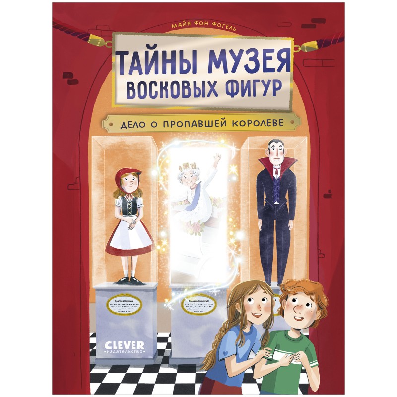 Тайны музея восковых фигур. Дело о пропавшей королеве