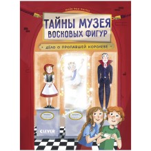 Тайны музея восковых фигур. Дело о пропавшей королеве