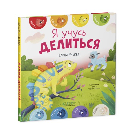 Первые эмоции. Я учусь делиться