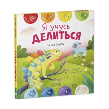 Первые эмоции. Я учусь делиться