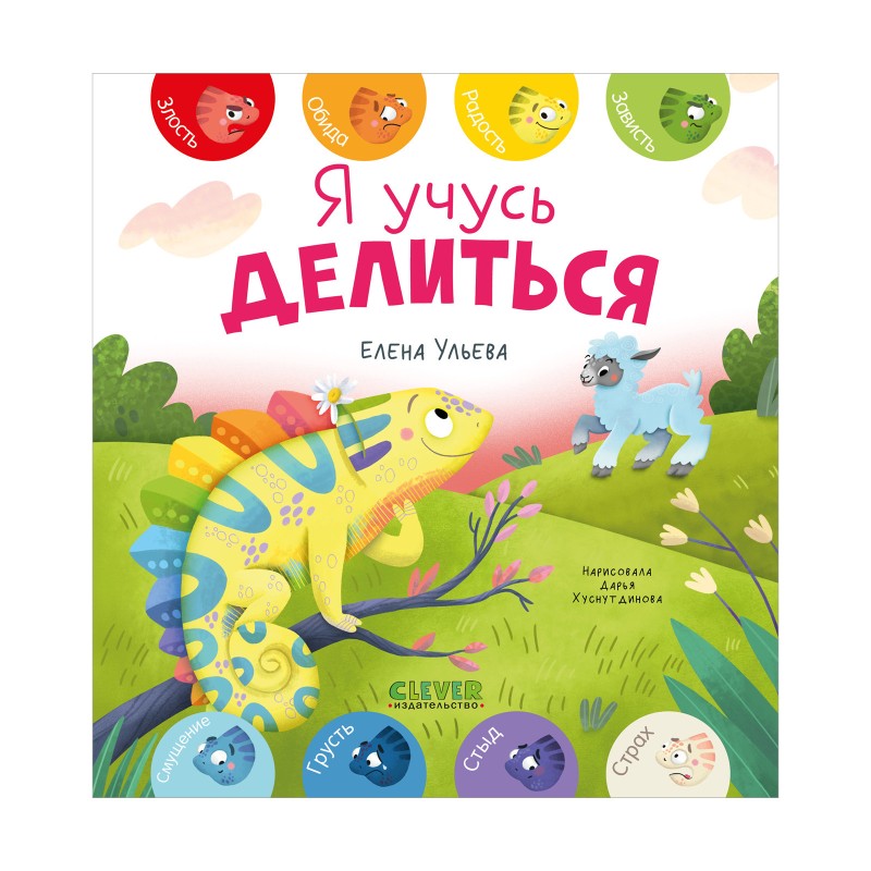 Первые эмоции. Я учусь делиться