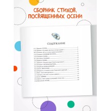 Большая поэзия для маленьких детей. Осенние стихи
