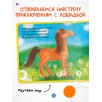 Моя первая книжка. Лошадка