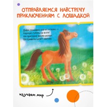 Моя первая книжка. Лошадка