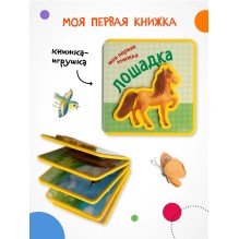 Моя первая книжка. Лошадка