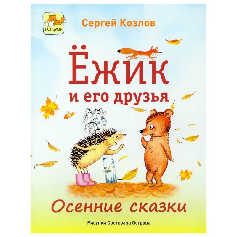 Ёжик и его друзья. Осенние сказки