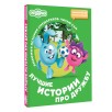 Смешарики. Лучшие истории про дружбу Смешарики. Лучшие истории про дружбу