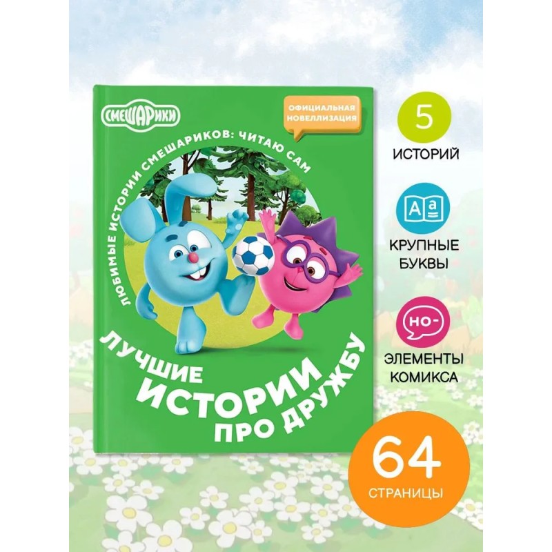 Смешарики. Лучшие истории про дружбу Смешарики. Лучшие истории про дружбу