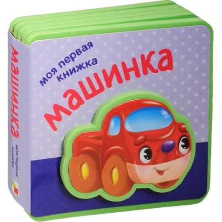 Моя первая книжка. Машинка