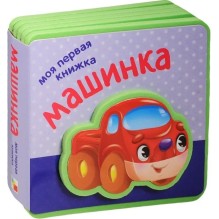 Моя первая книжка. Машинка