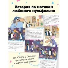 Отель у овечек. Читаю по слогам. Королевская вечеринка