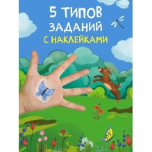 Многоразовые наклейки. В лесу