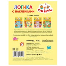Три кота. Логика с наклейками. Продолжи ряд