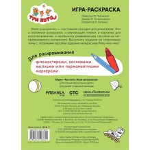 Три кота. Игра-раскраска. Арбузный день