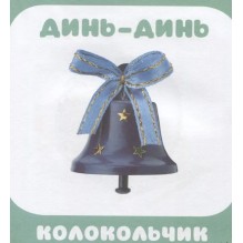 Малышарики. Курс раннего развития 0+. Что как звучит?