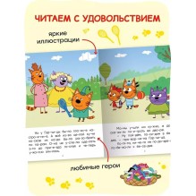 Три кота. Читаю по слогам. В гостях у Горчицы