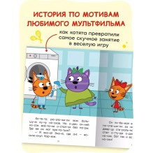 Три кота. Читаю по слогам. В гостях у Горчицы