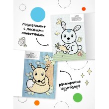 Моя первая водная раскраска. В лесу