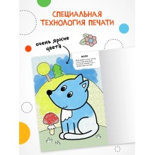 Моя первая водная раскраска. В лесу