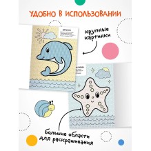 Моя первая водная раскраска. В море