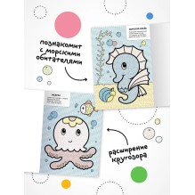 Моя первая водная раскраска. В море