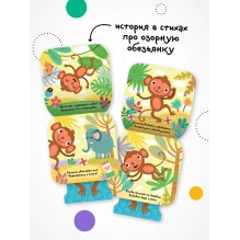 Попрыгунчики. Мартышка