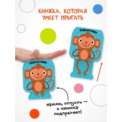 Попрыгунчики. Мартышка